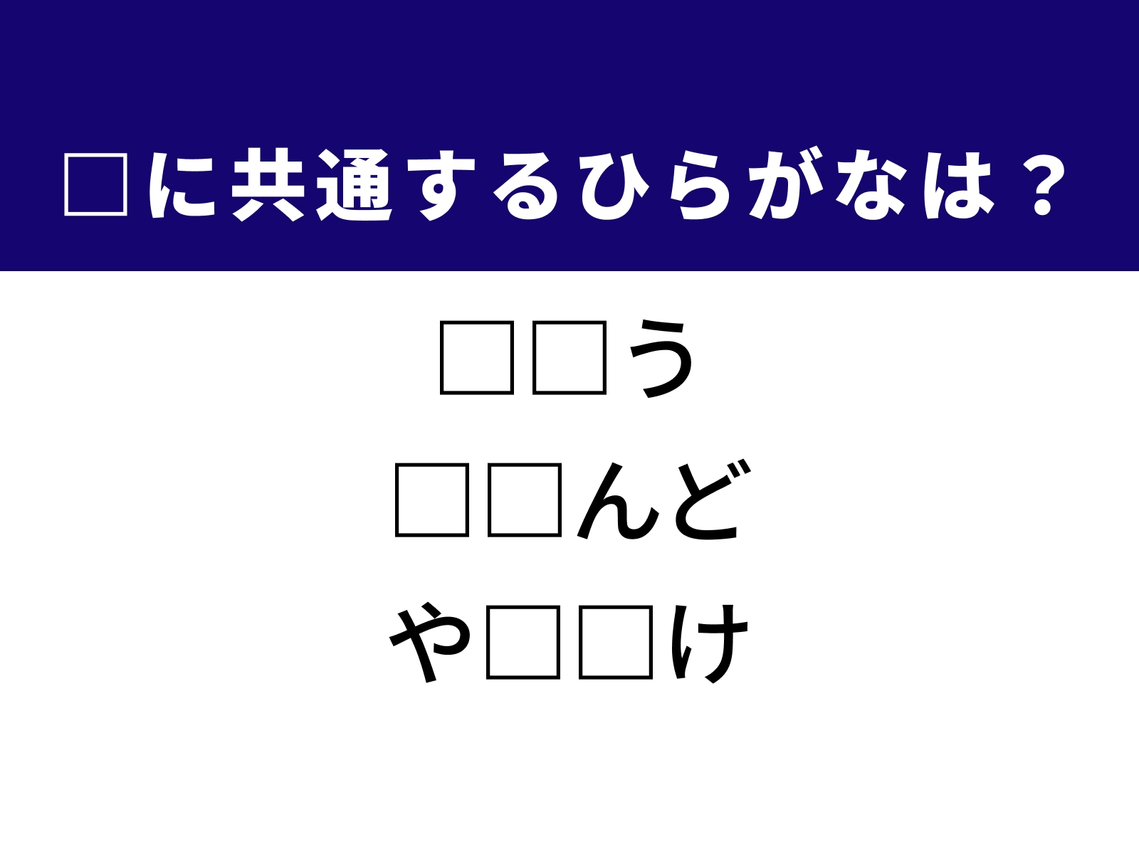 問題：□に共通するひらがなは？