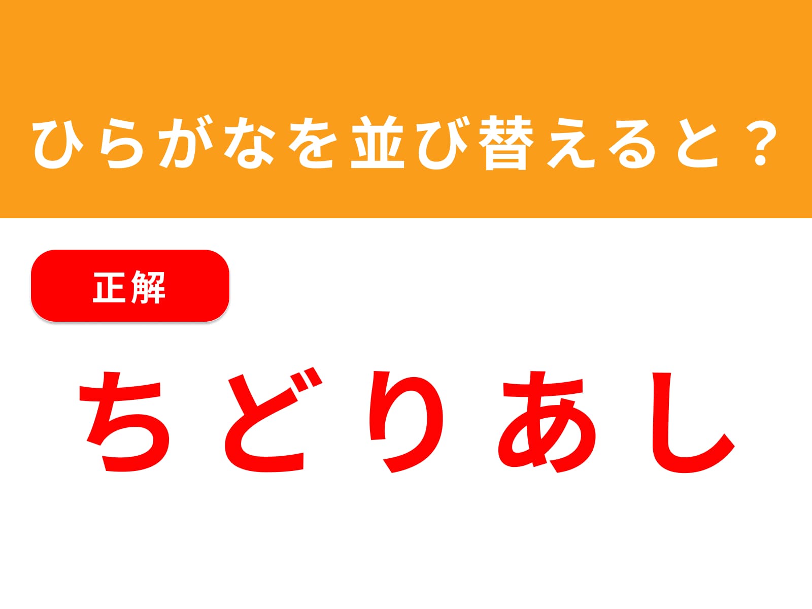 正解：ちどりあし