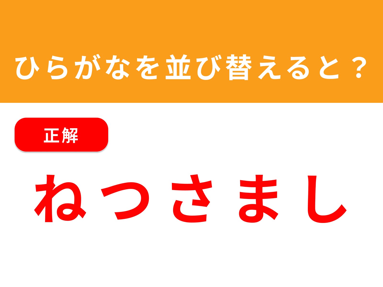 正解：ねつさまし