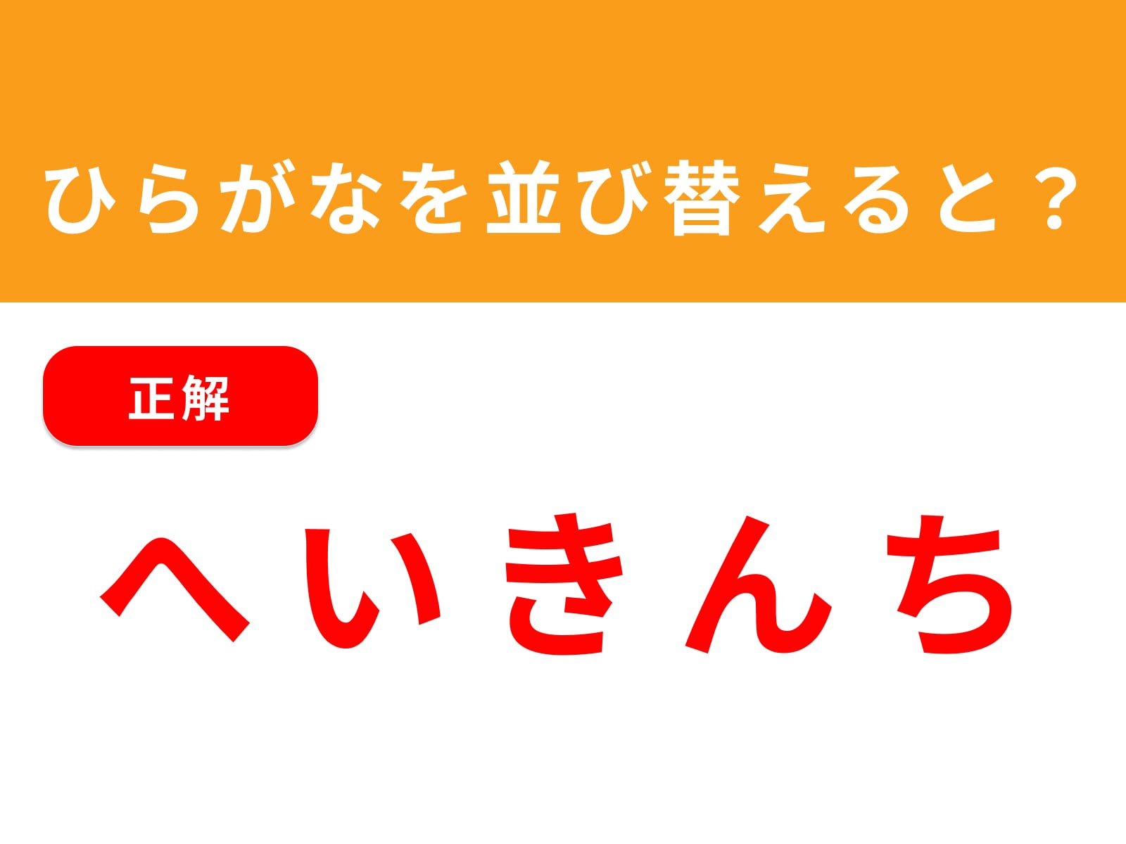 正解：へいきんち