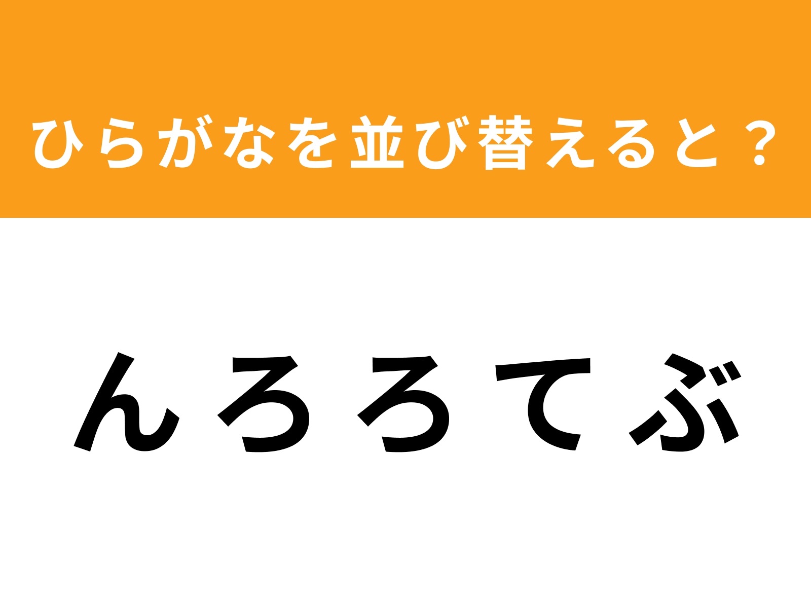 問題：ん ろ ろ て ぶ を並び替えると？