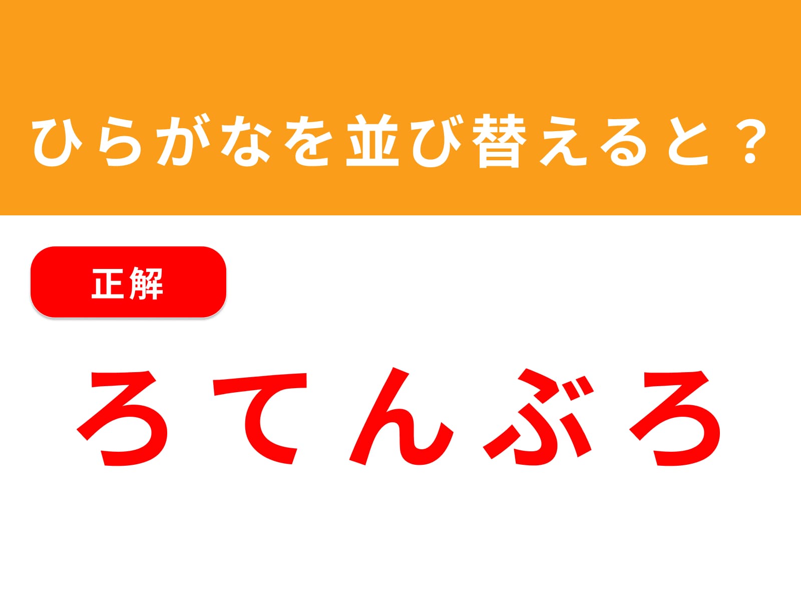 正解：ろてんぶろ