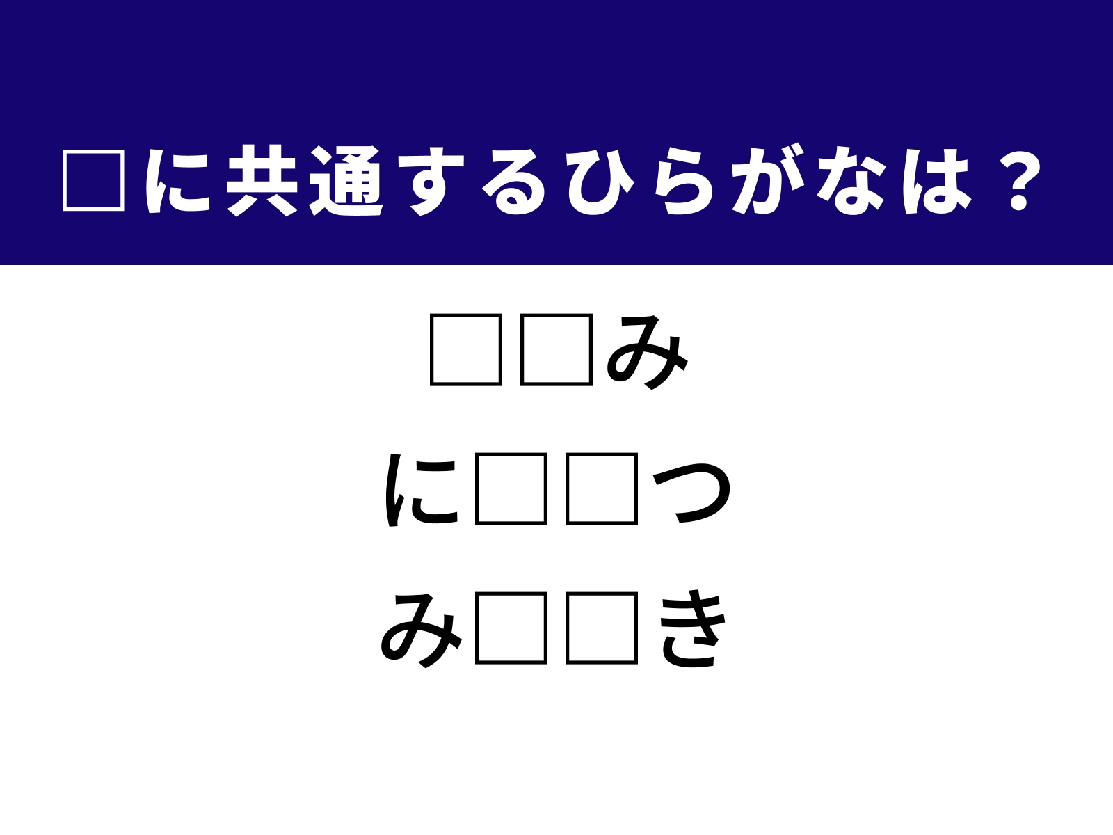 問題：□に共通するひらがなは？
