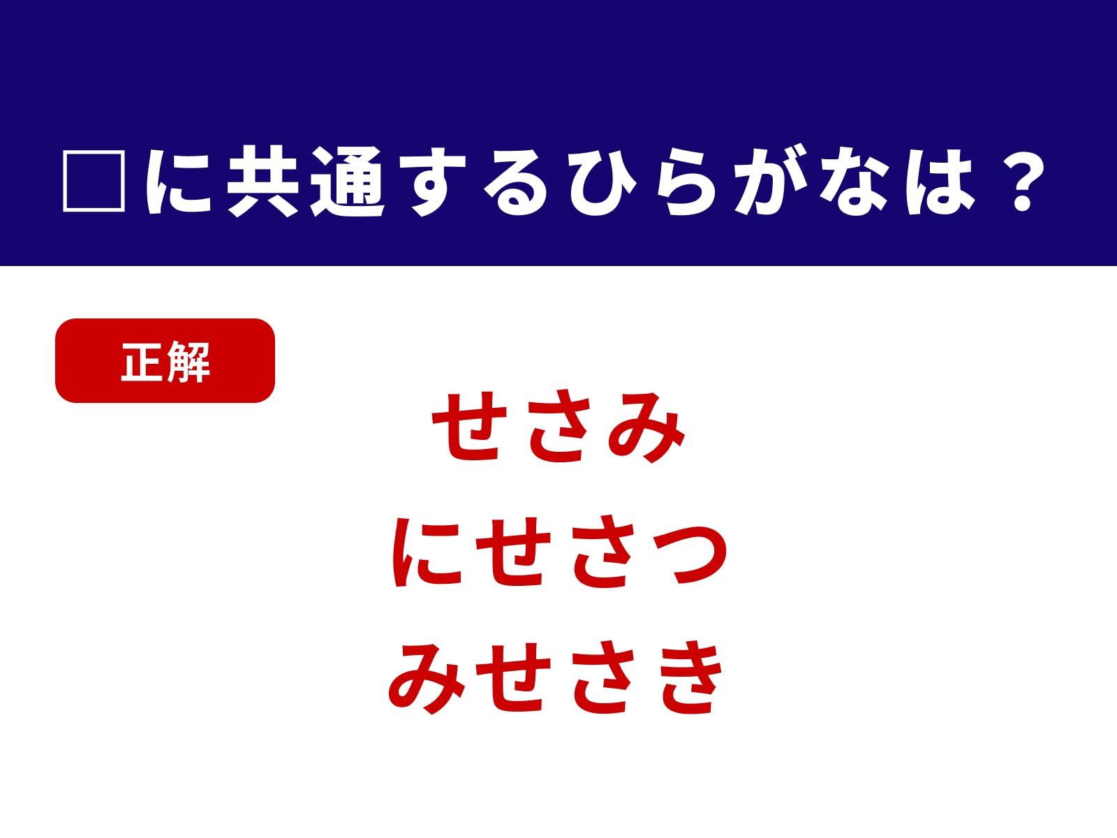正解：せさ