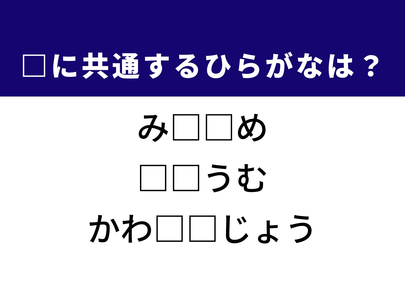問題：□に共通するひらがなは？