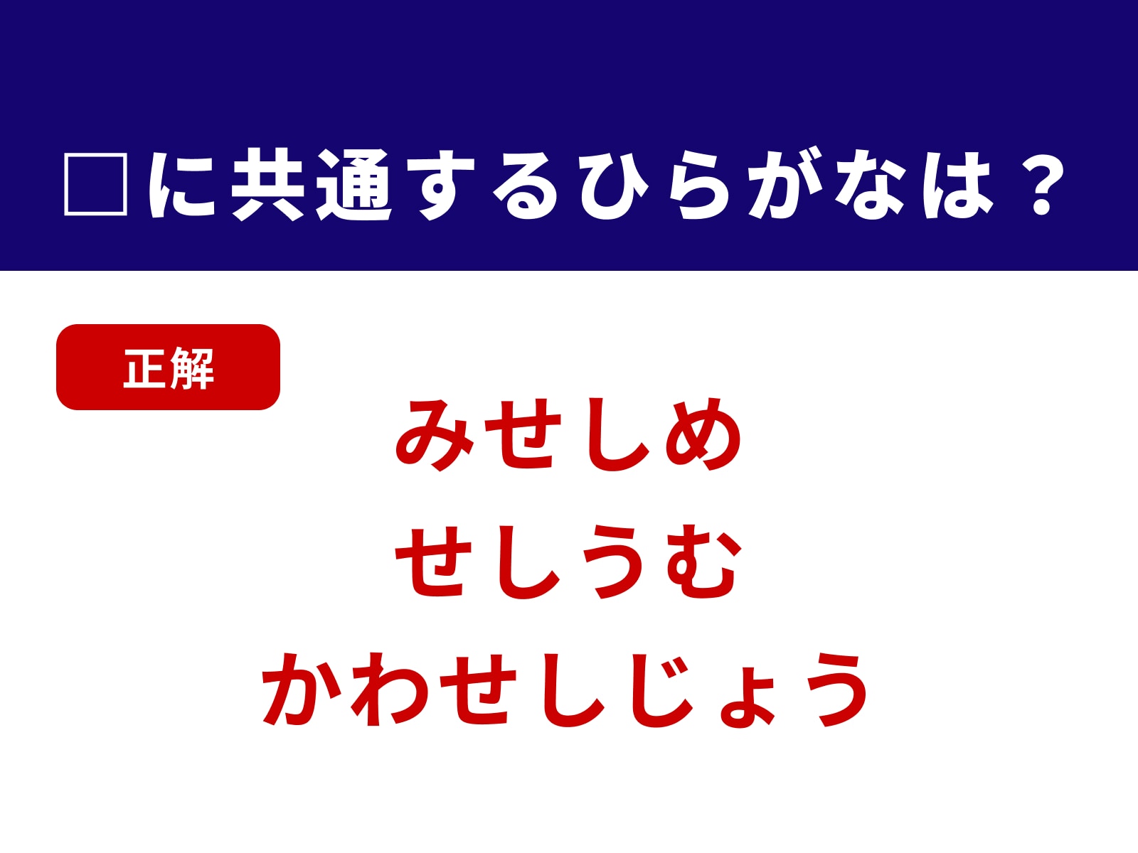 正解：せし