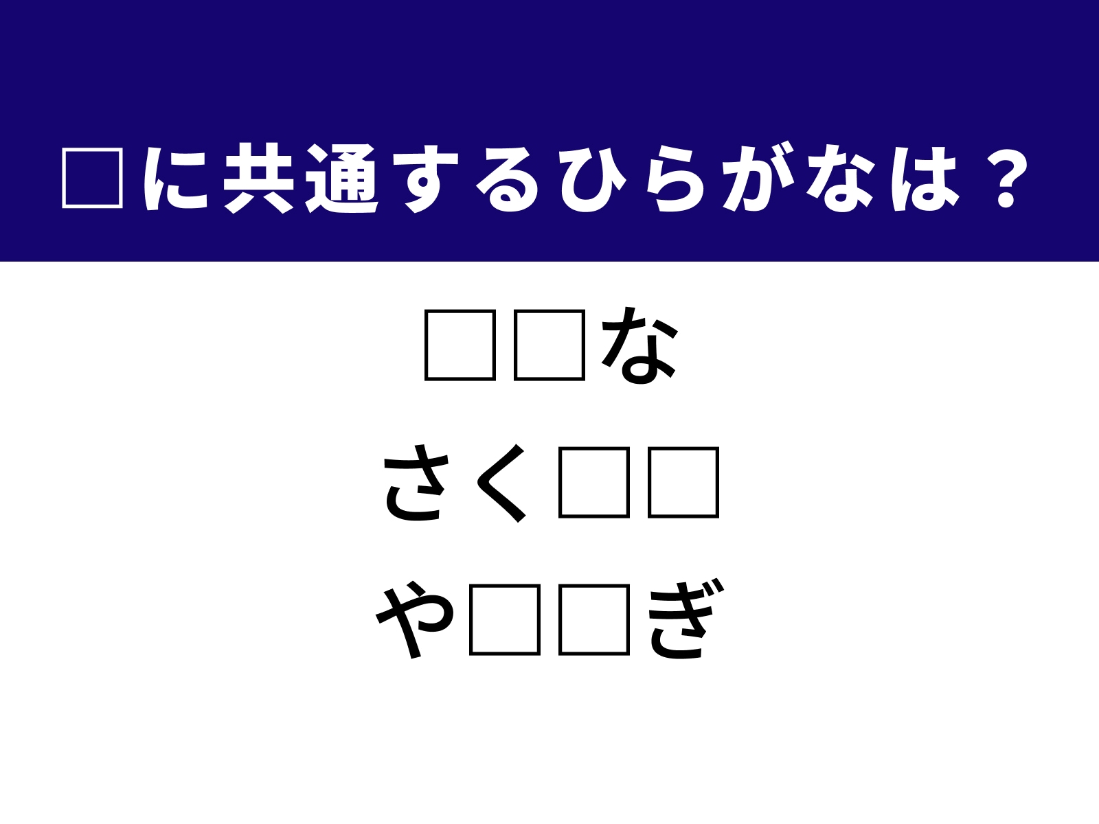 問題：□に共通するひらがなは？