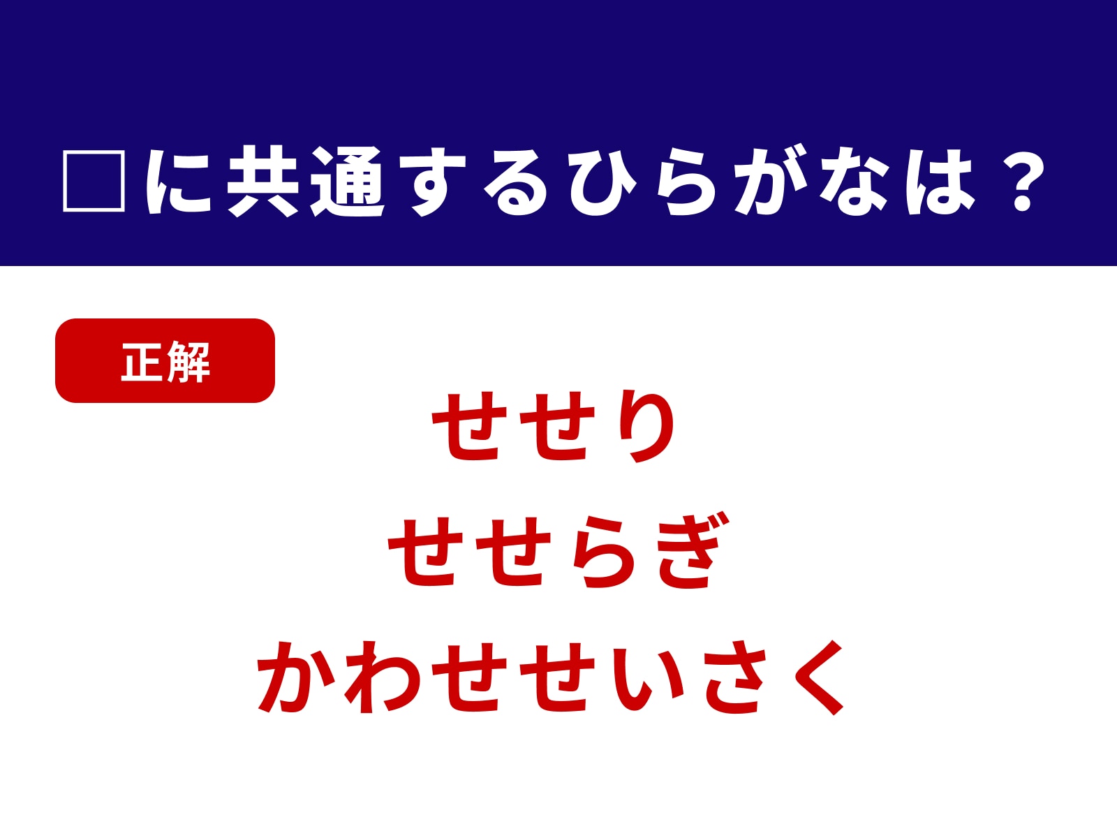 正解：せせ