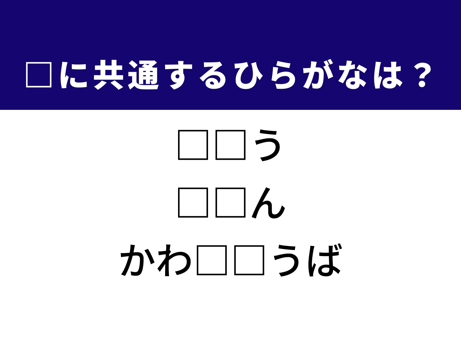 問題：□に共通するひらがなは？