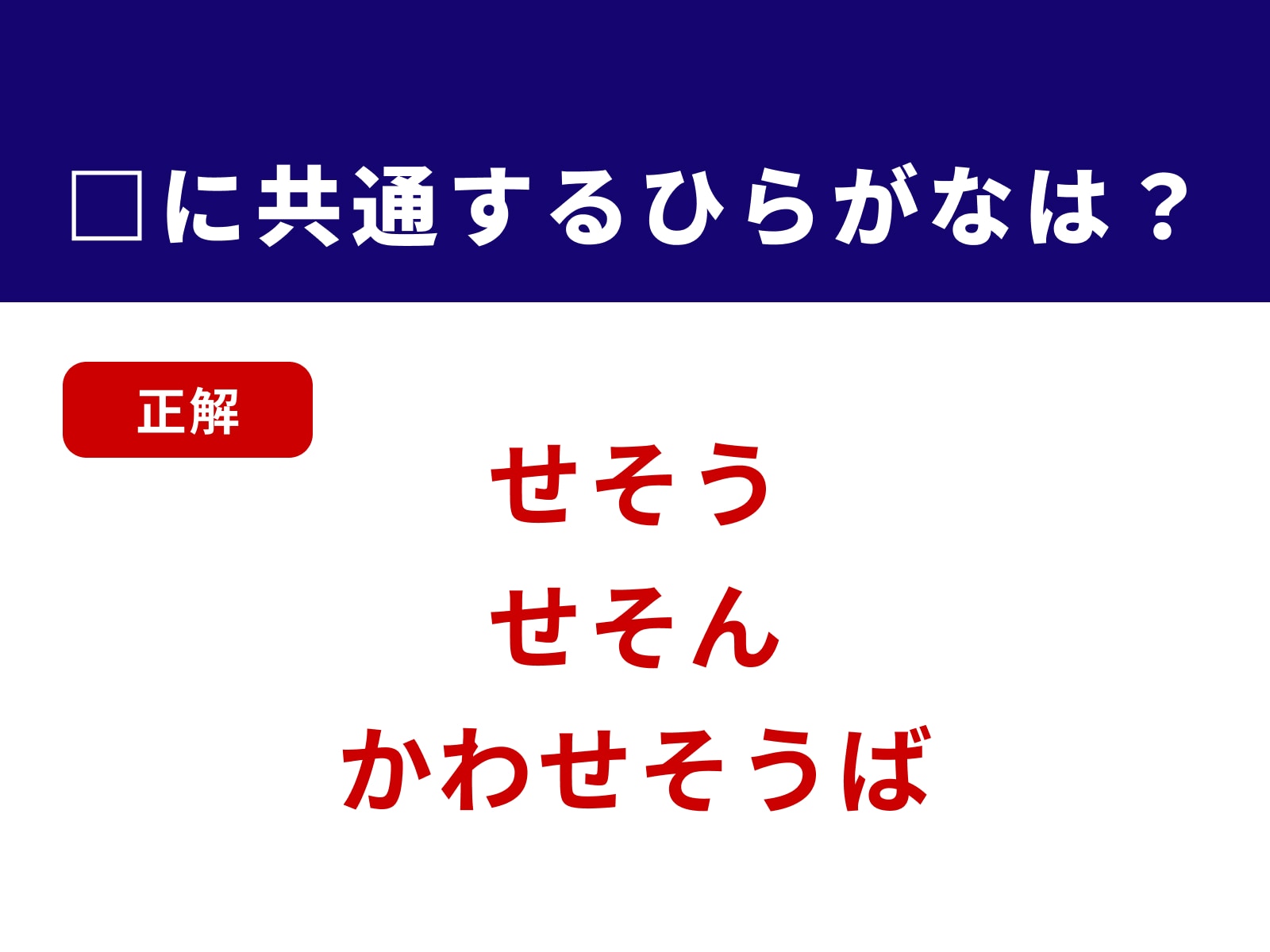 正解：せそ