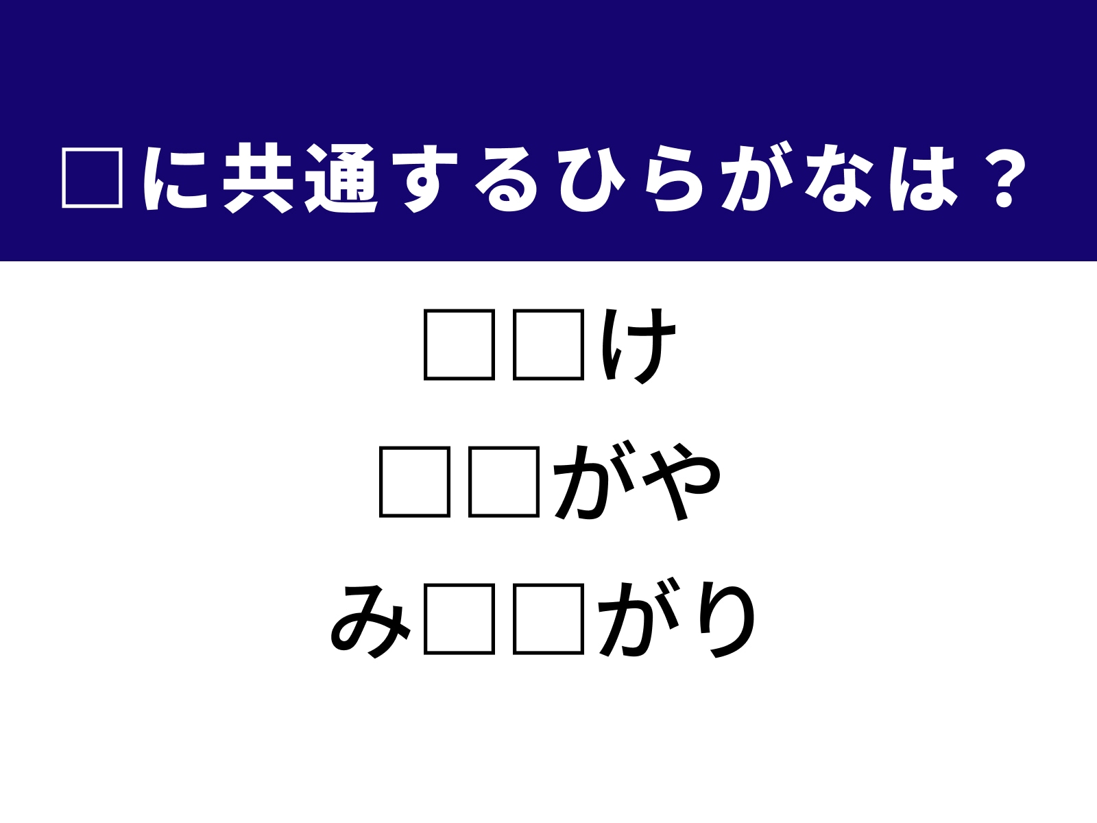 問題：□に共通するひらがなは？