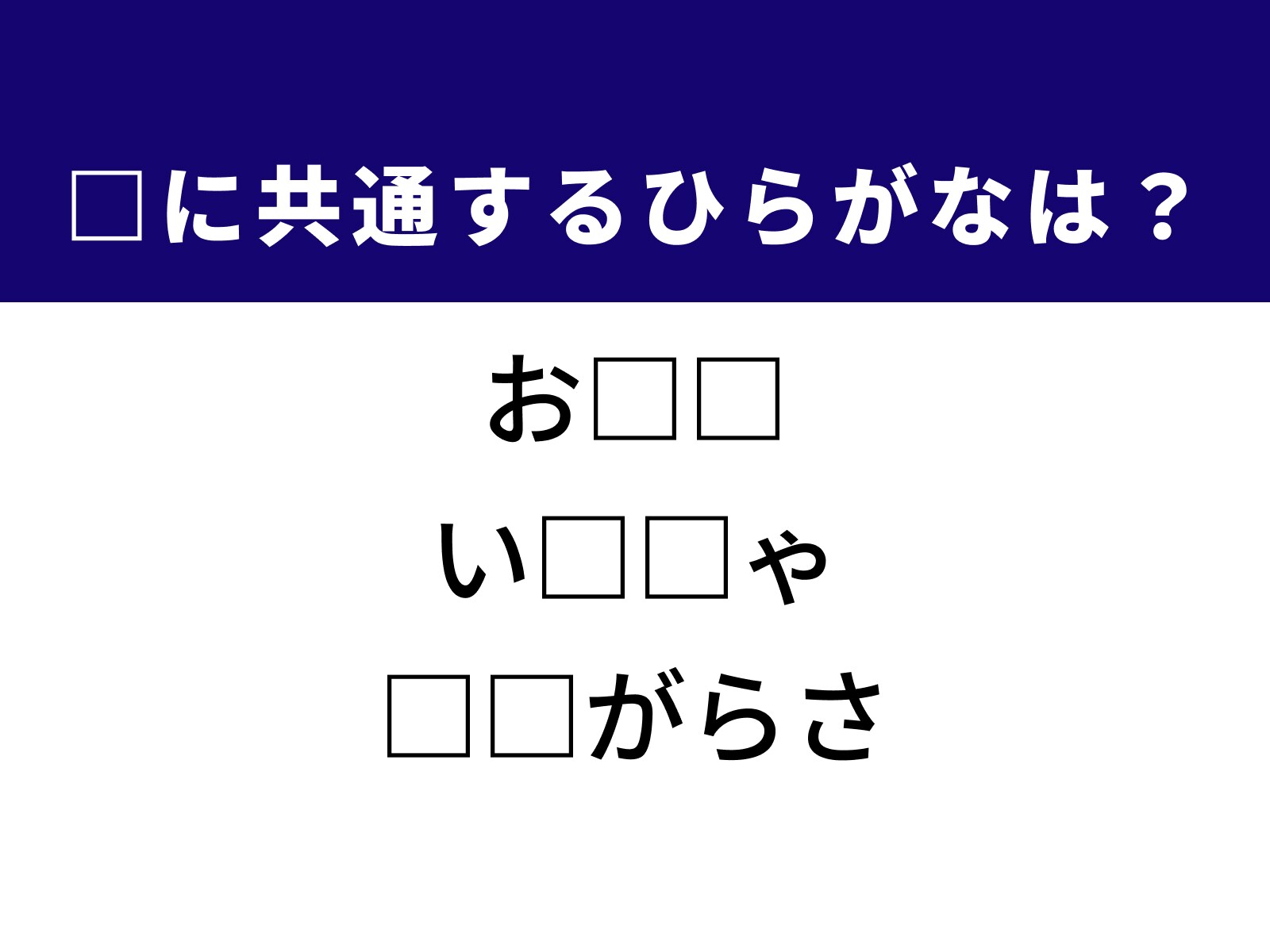 問題：□に共通するひらがなは？
