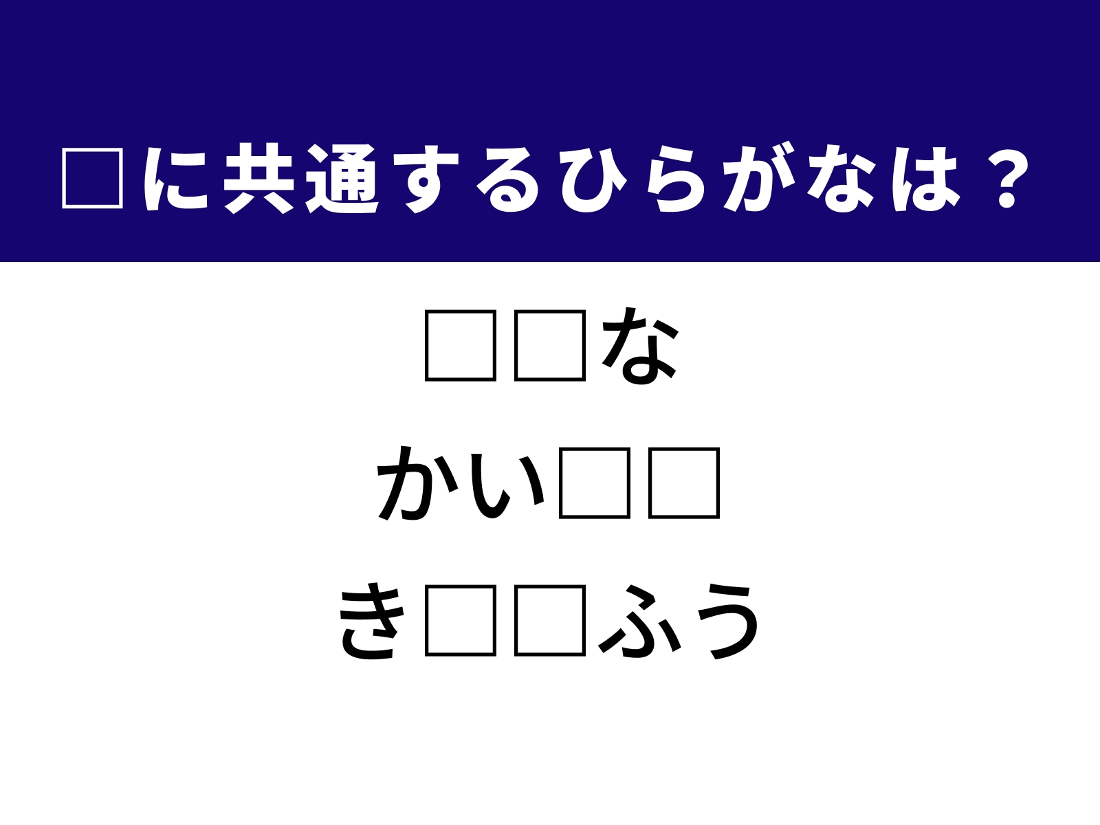 問題：□に共通するひらがなは？