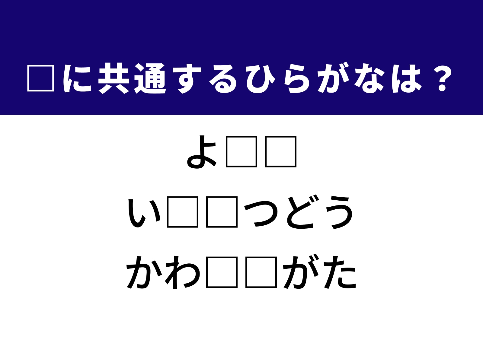 問題：□に共通するひらがなは？