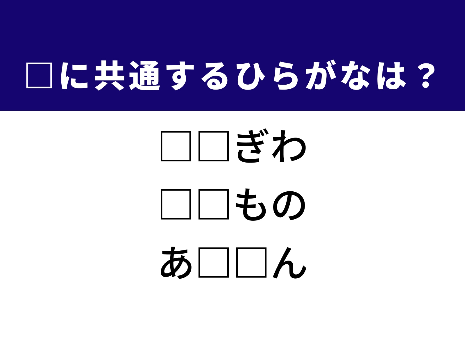 問題：□に共通するひらがなは？