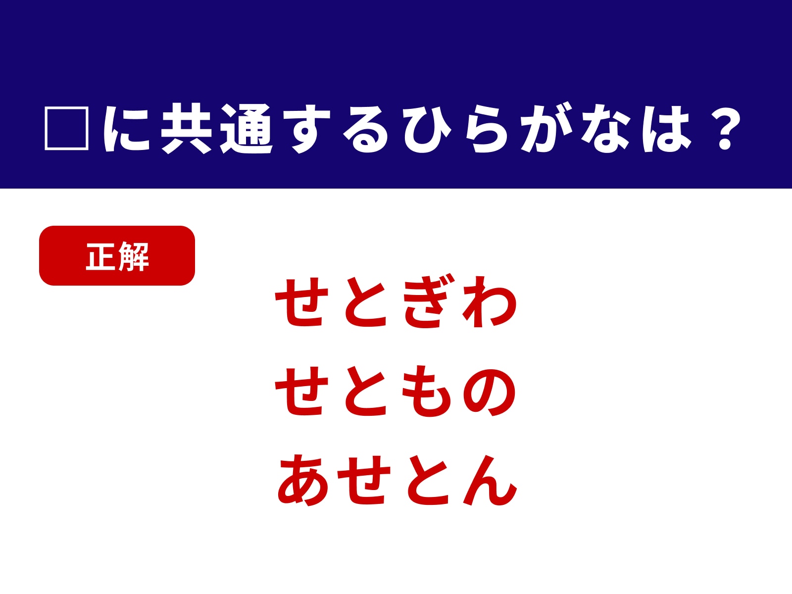正解：せと