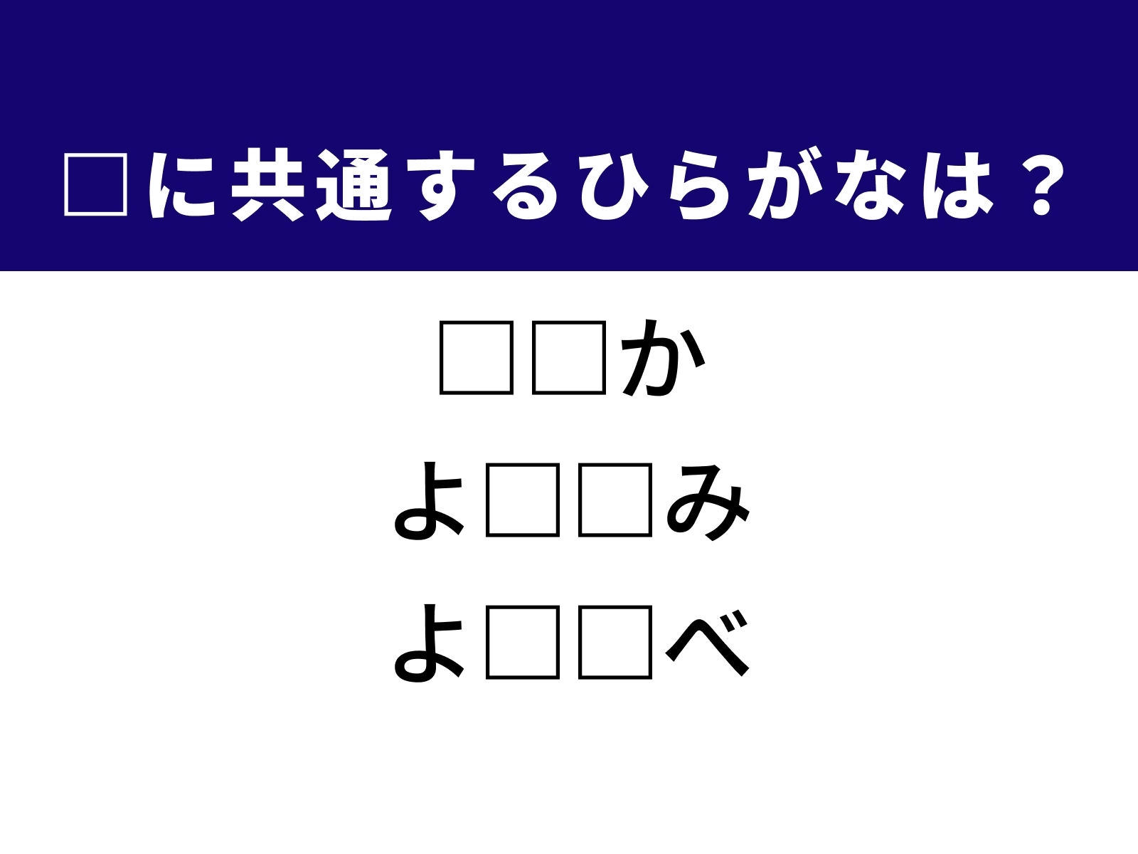 問題：□に共通するひらがなは？
