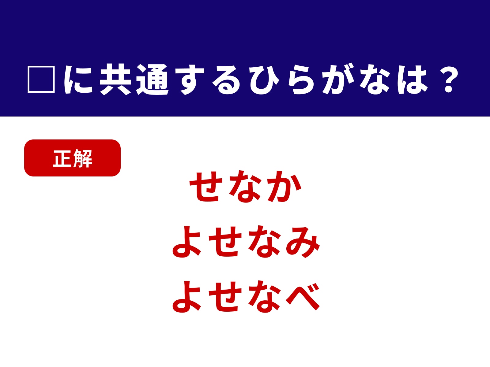 正解：せな