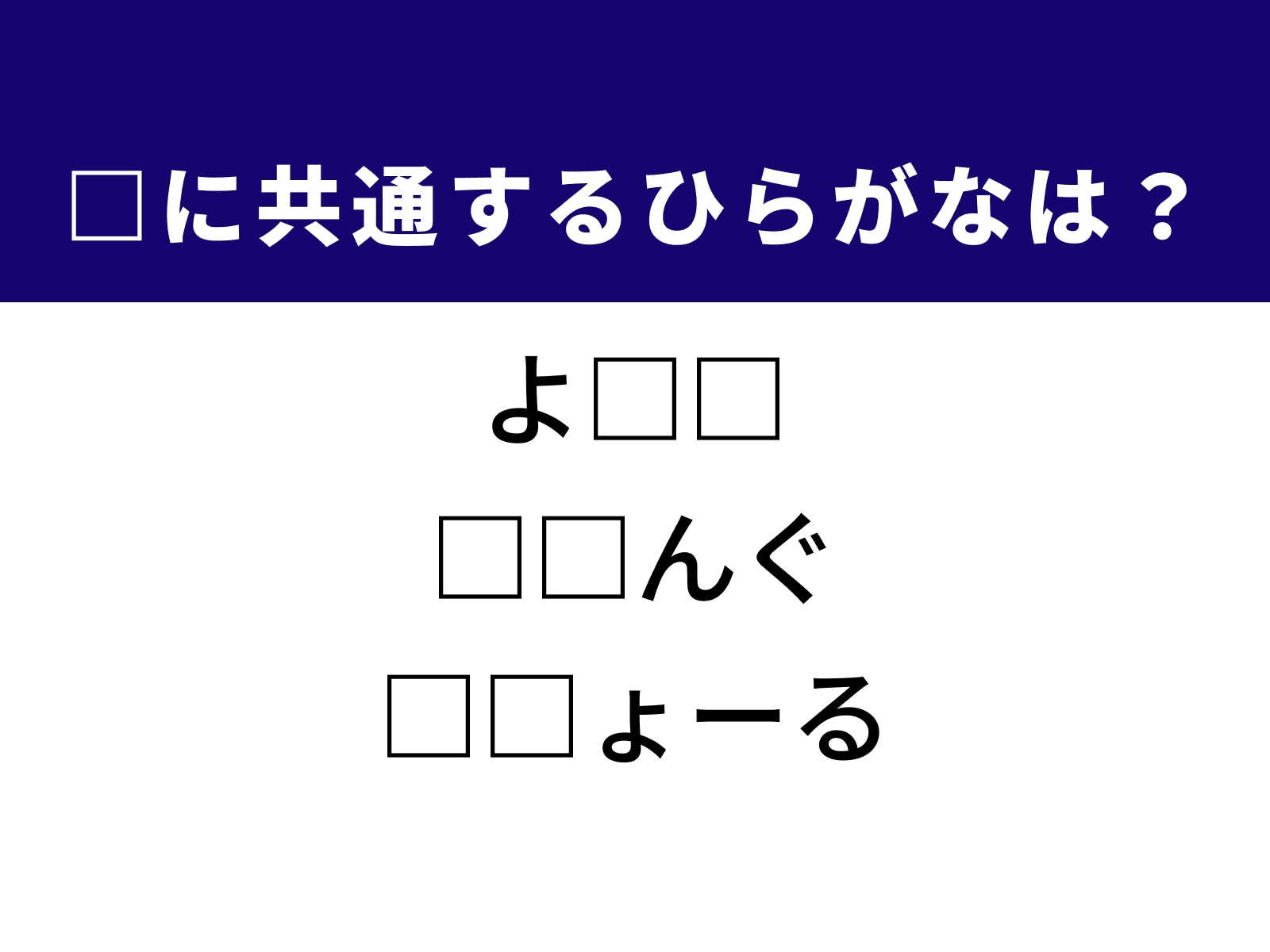 問題：□に共通するひらがなは？