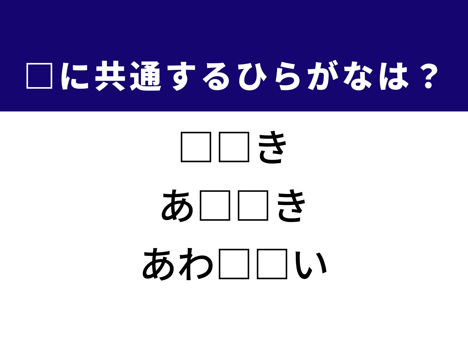 問題：□に共通するひらがなは？