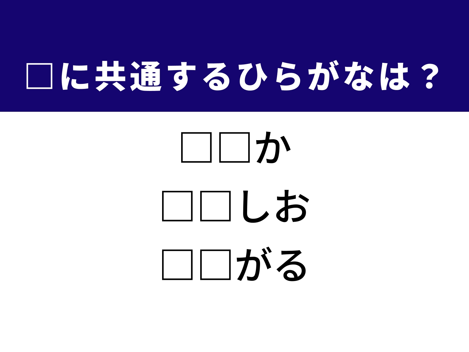 問題：□に共通するひらがなは？