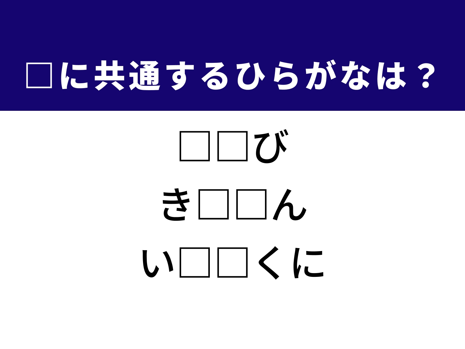問題：□に共通するひらがなは？