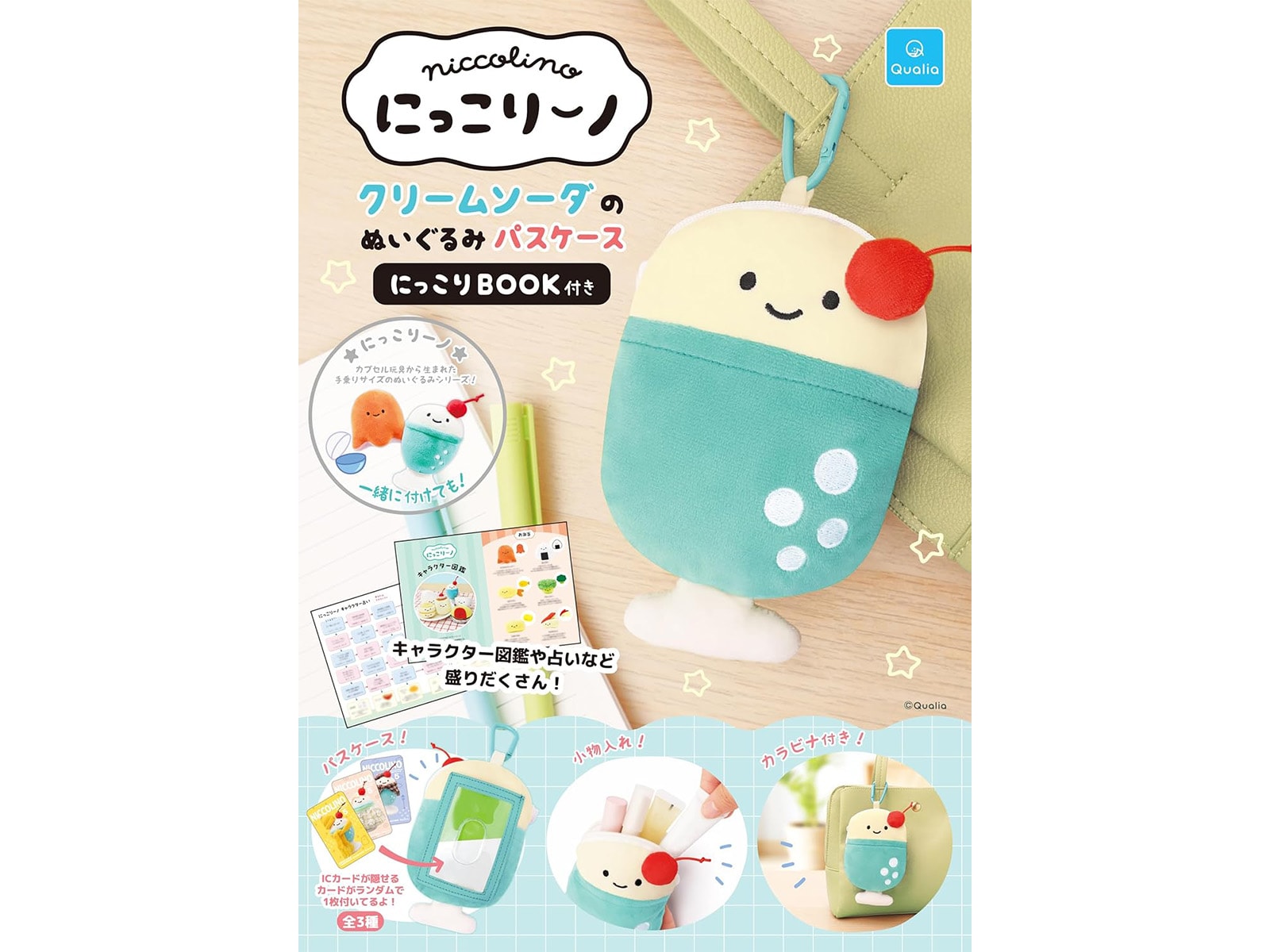 にっこりーノ クリームソーダのぬいぐるみパスケース にっこりBOOK付き