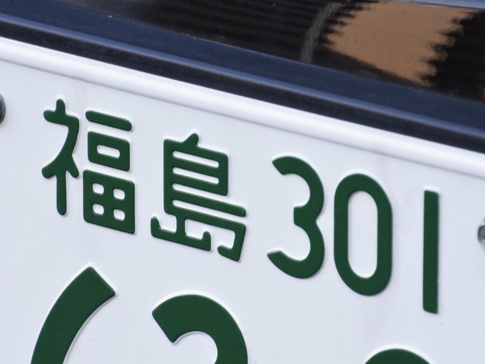「ナンバープレートでお金持ちだと思う福島県の地名」ランキング