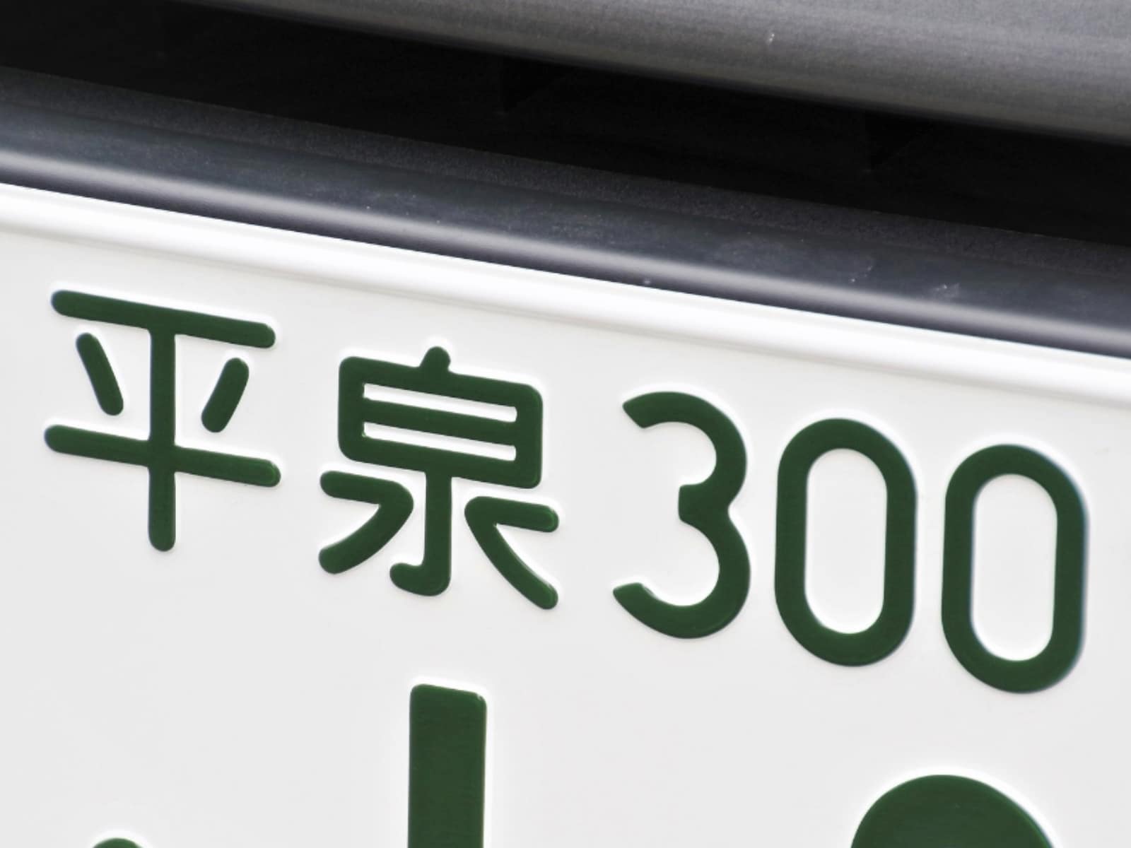 「ナンバープレートでお金持ちだと思う岩手県の地名」ランキング