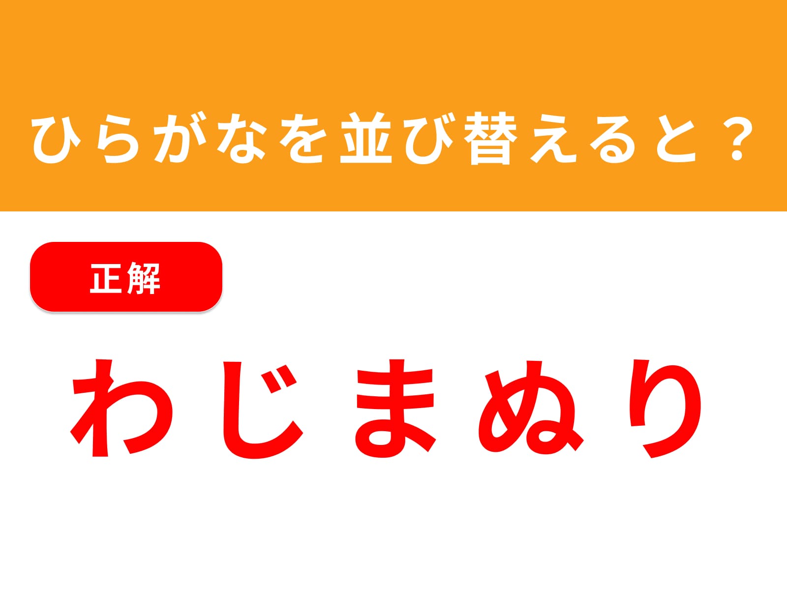 正解：わじまぬり