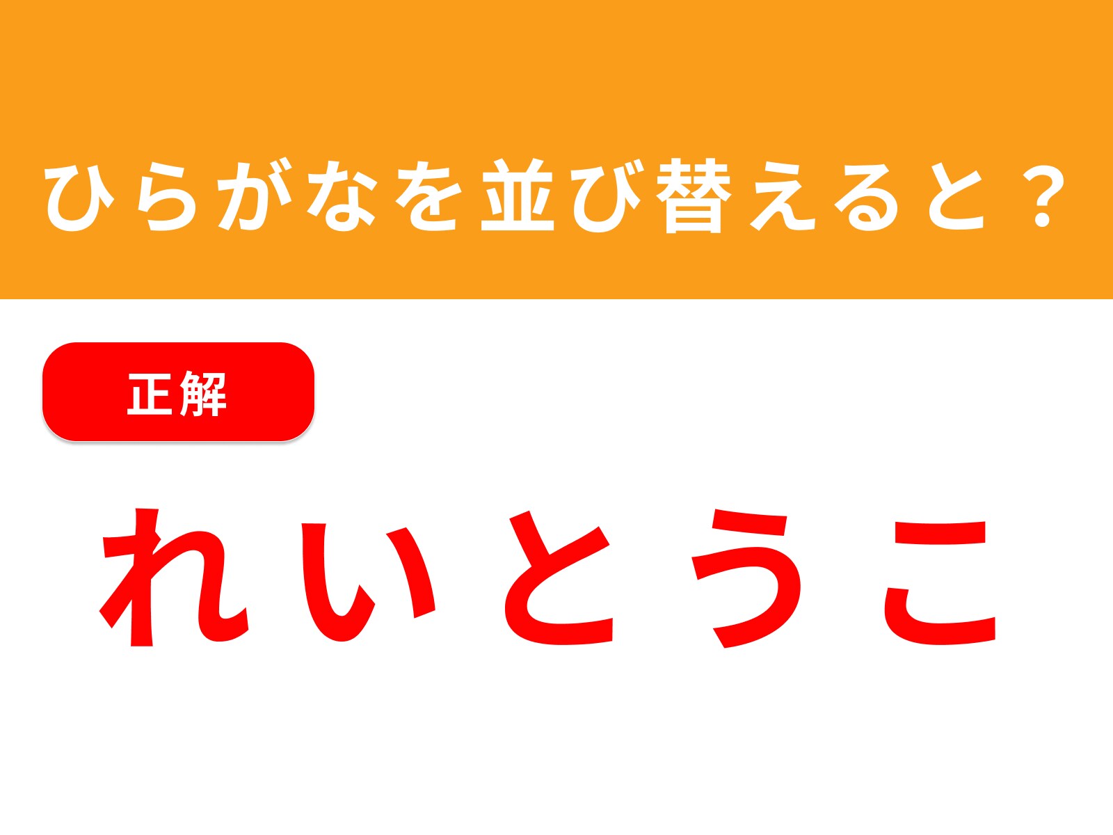 正解：れいとうこ