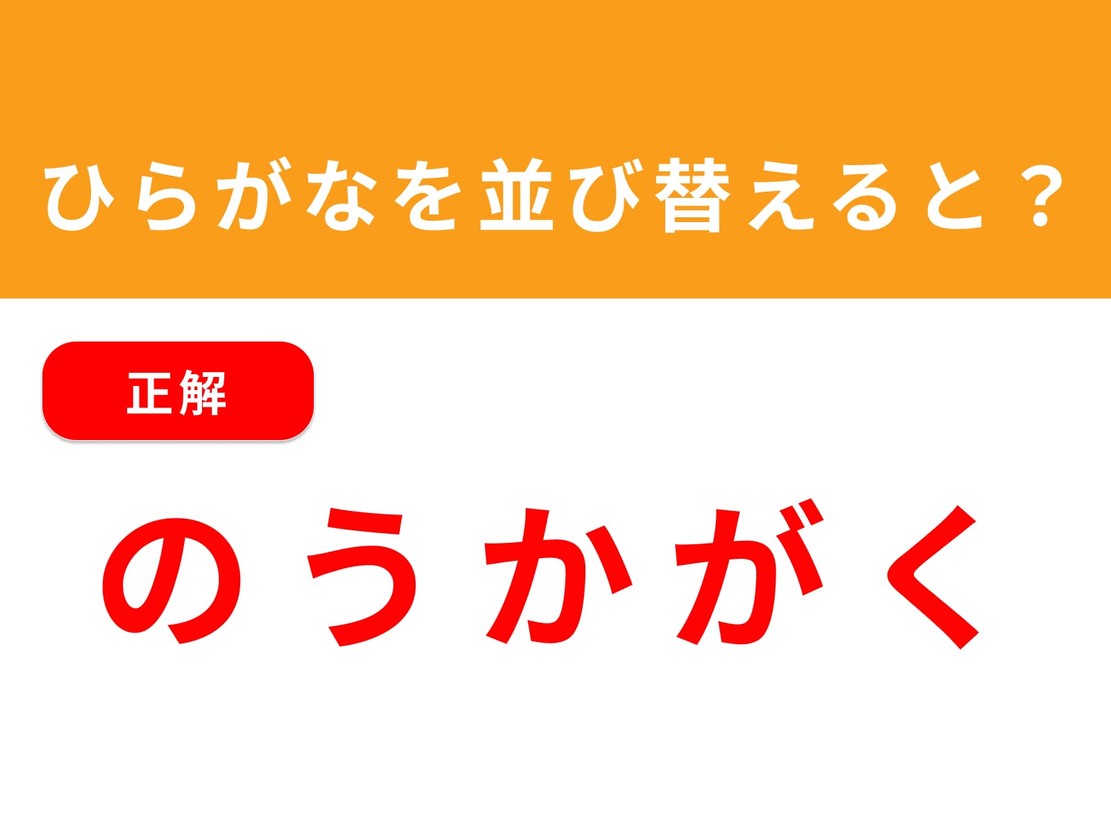 正解：のうかがく