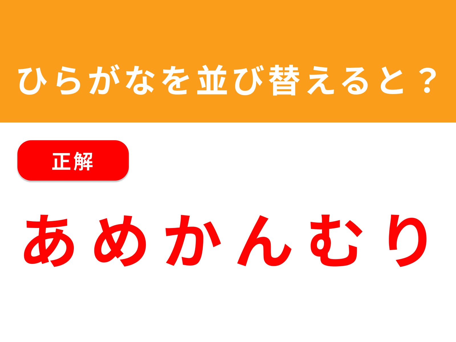 正解：あめかんむり