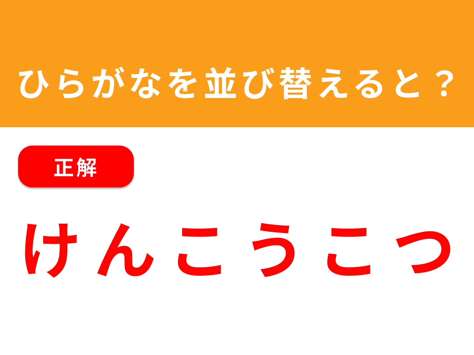 正解：けんこうこつ