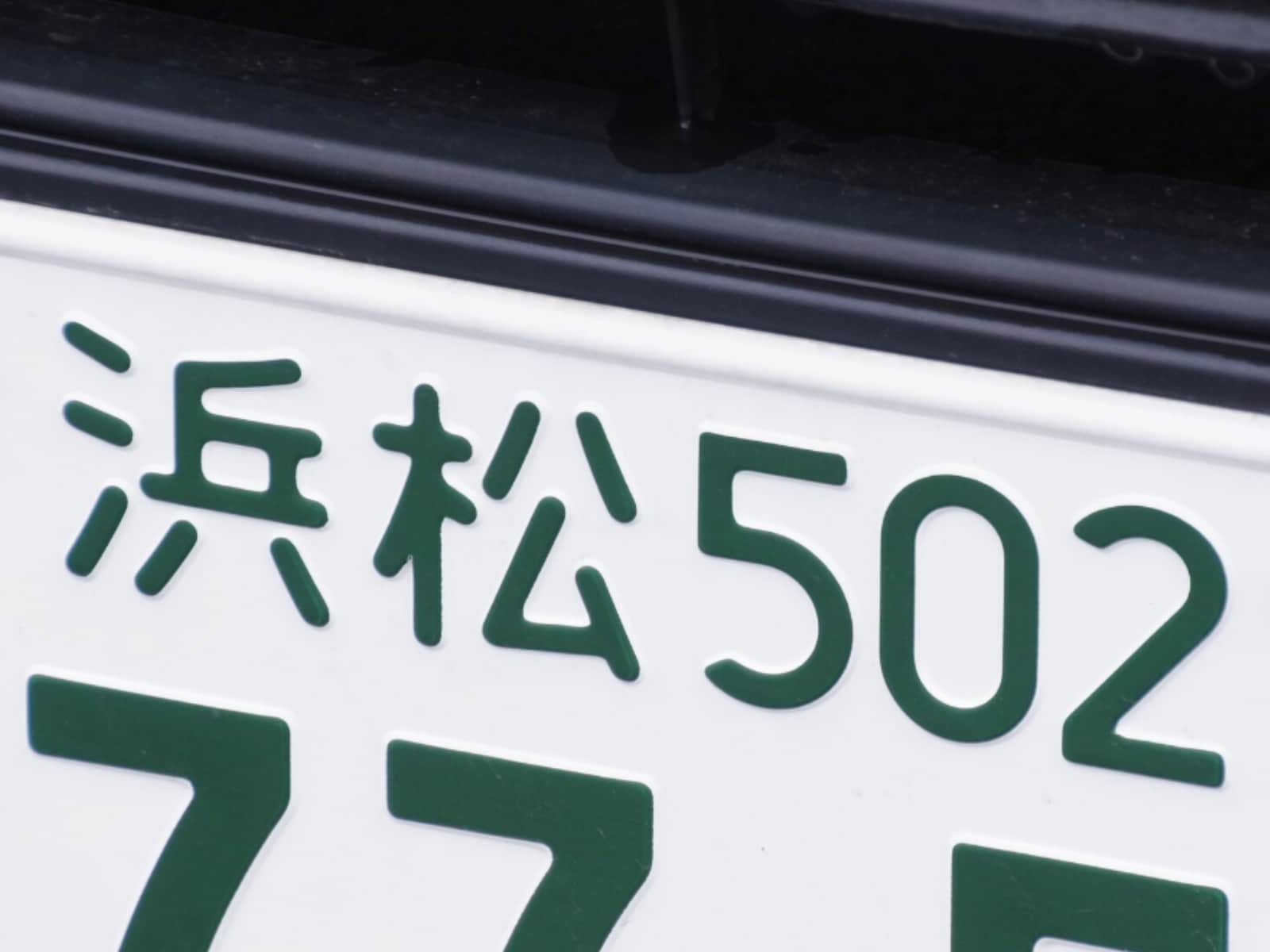 「ナンバープレートでお金持ちだと思う静岡県の地名」ランキング