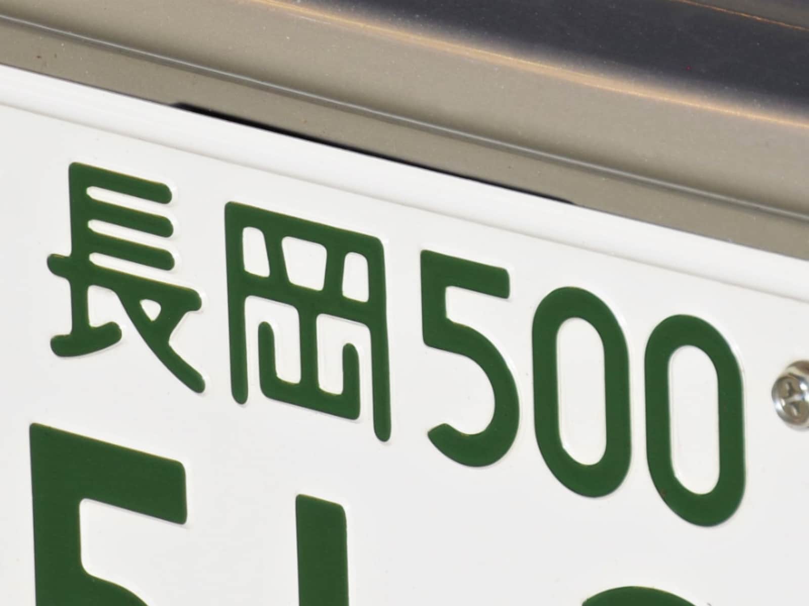 「ナンバープレートでお金持ちだと思う新潟県の地名」ランキング