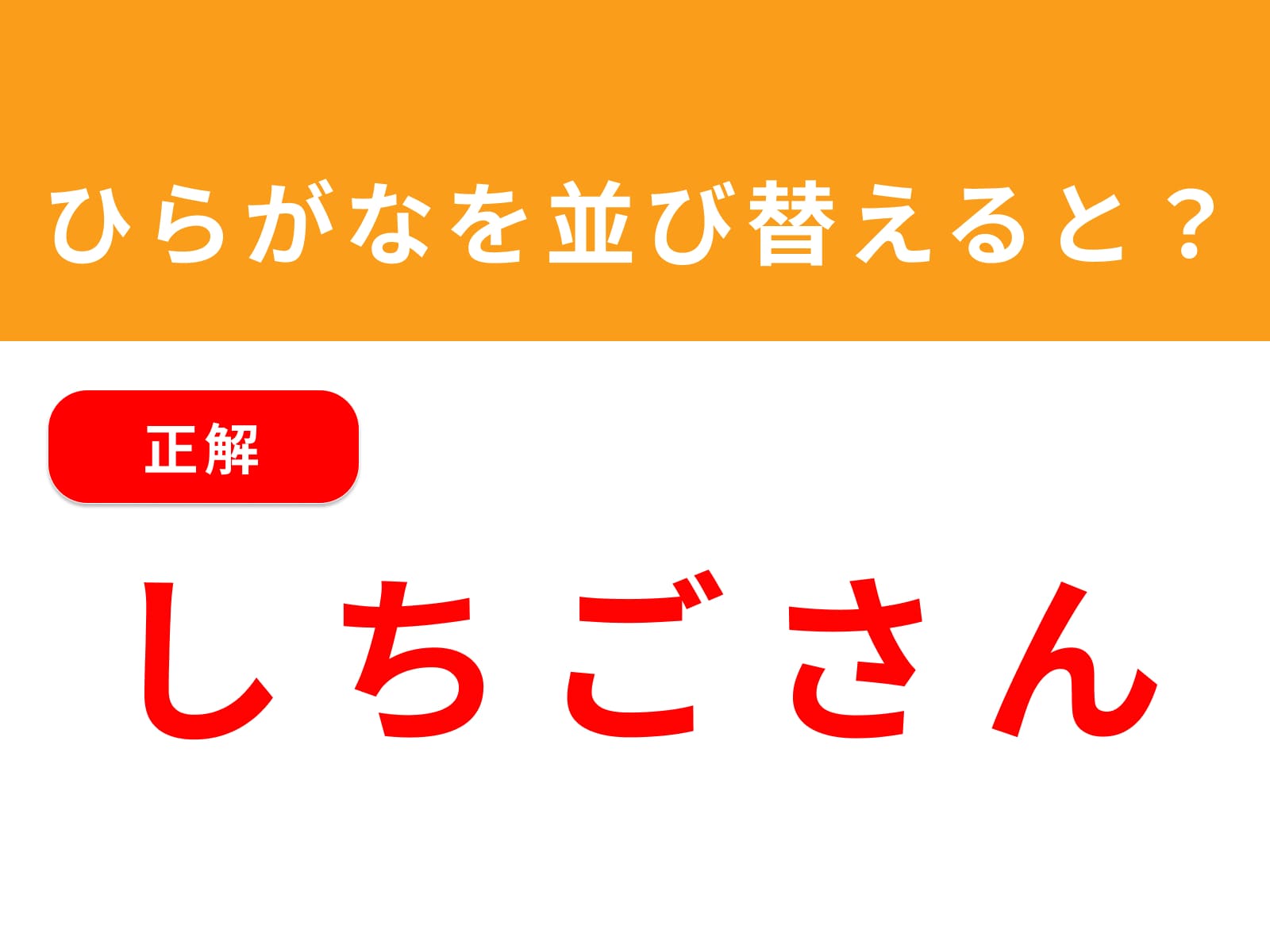 正解：しちごさん