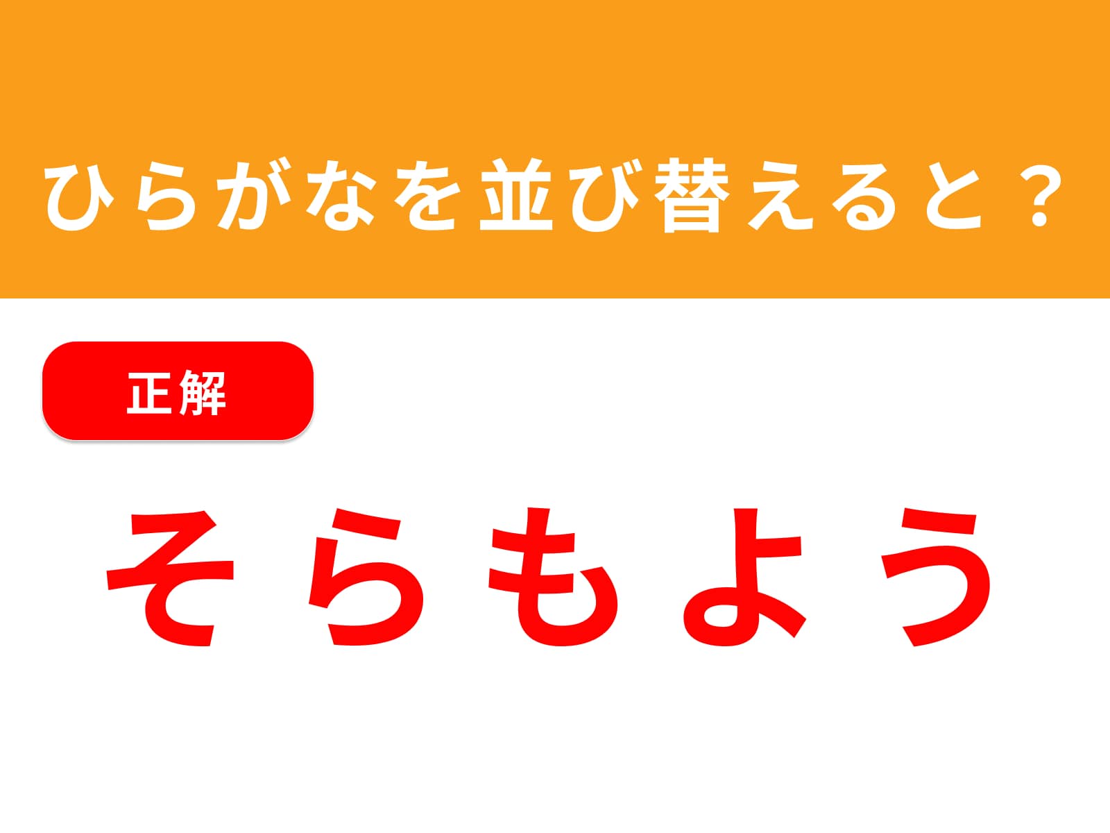 正解：そらもよう