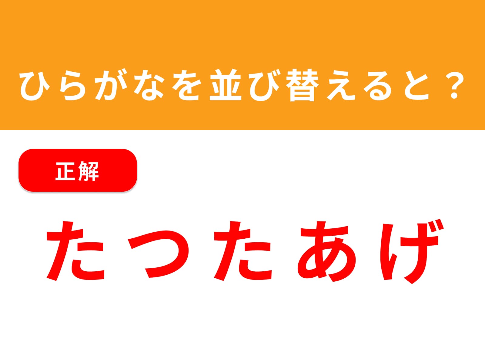 正解：たつたあげ
