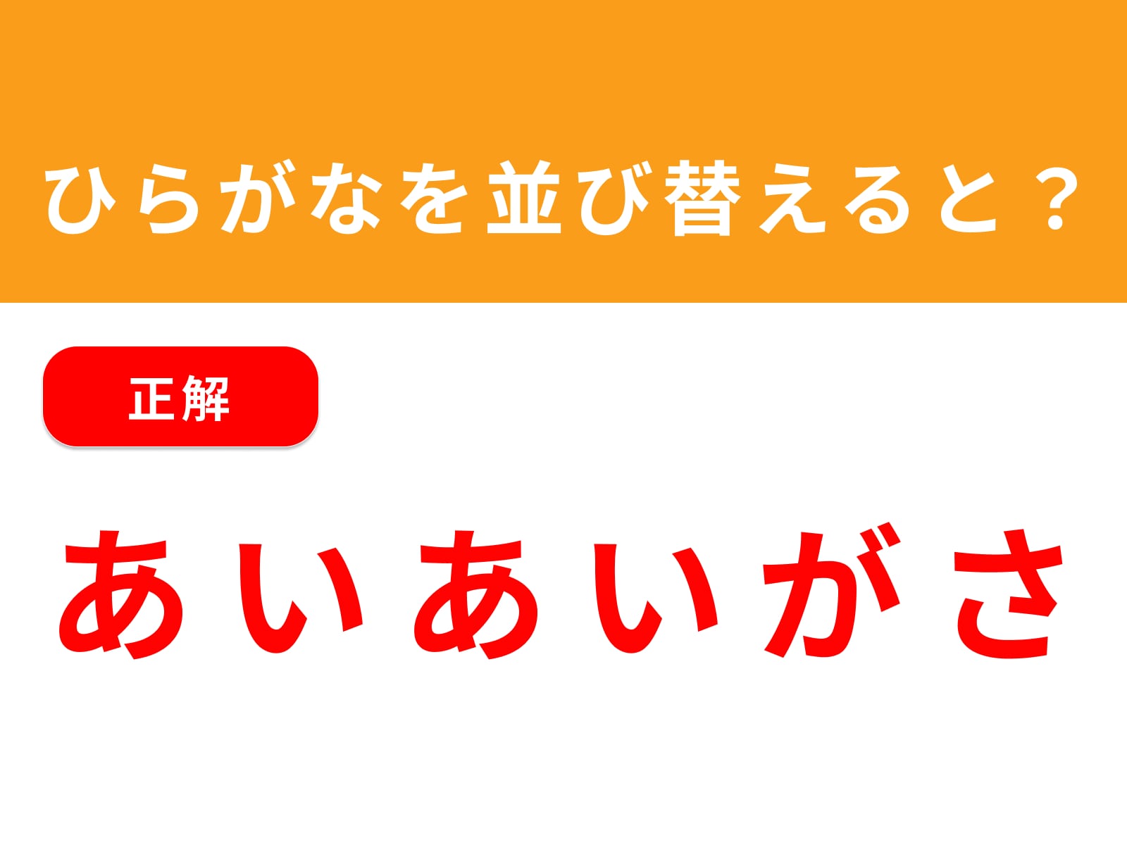 正解：あいあいがさ