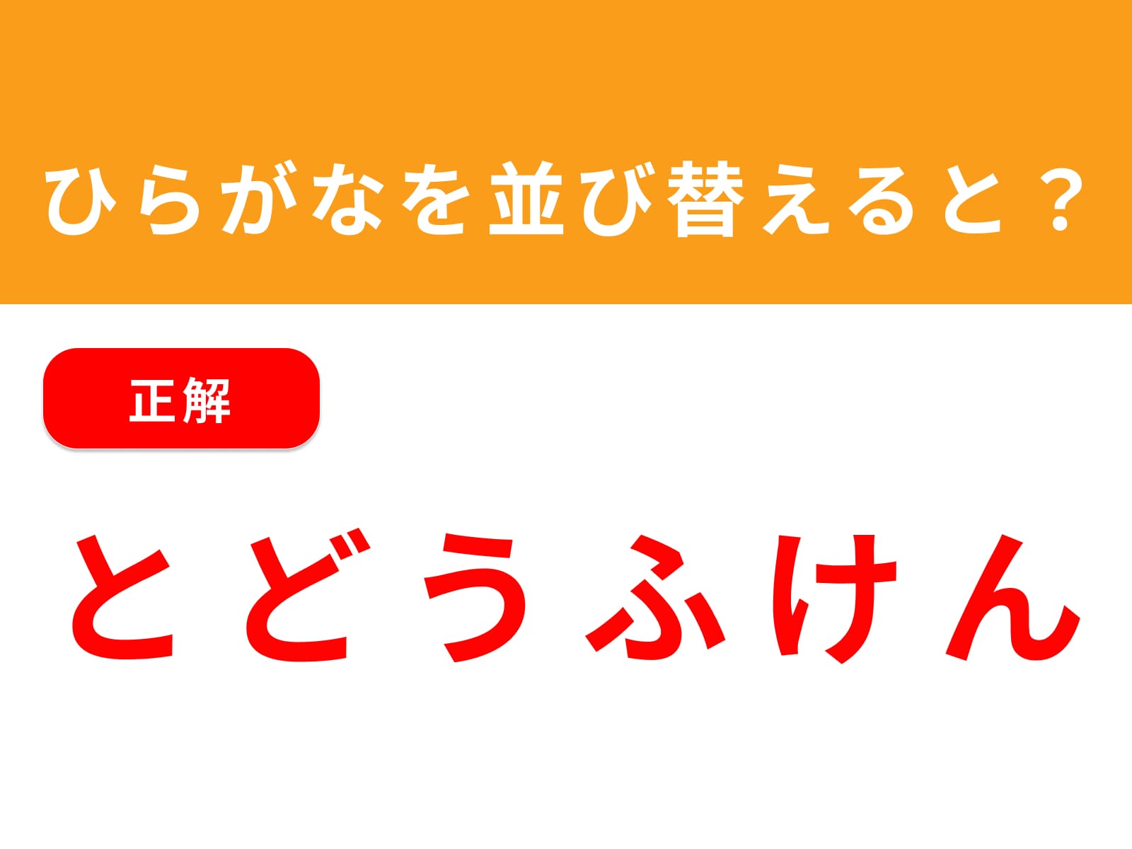 正解：とどうふけん