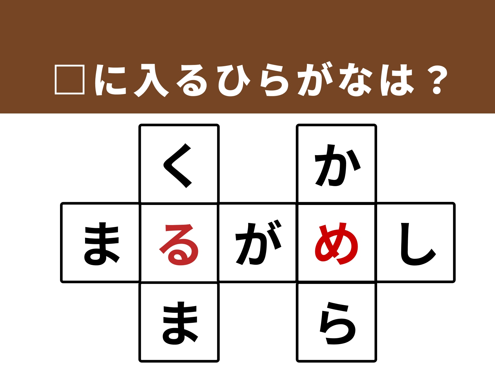 正解：る、め