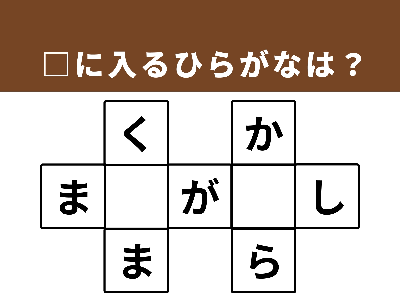 問題：□に共通するひらがなは？