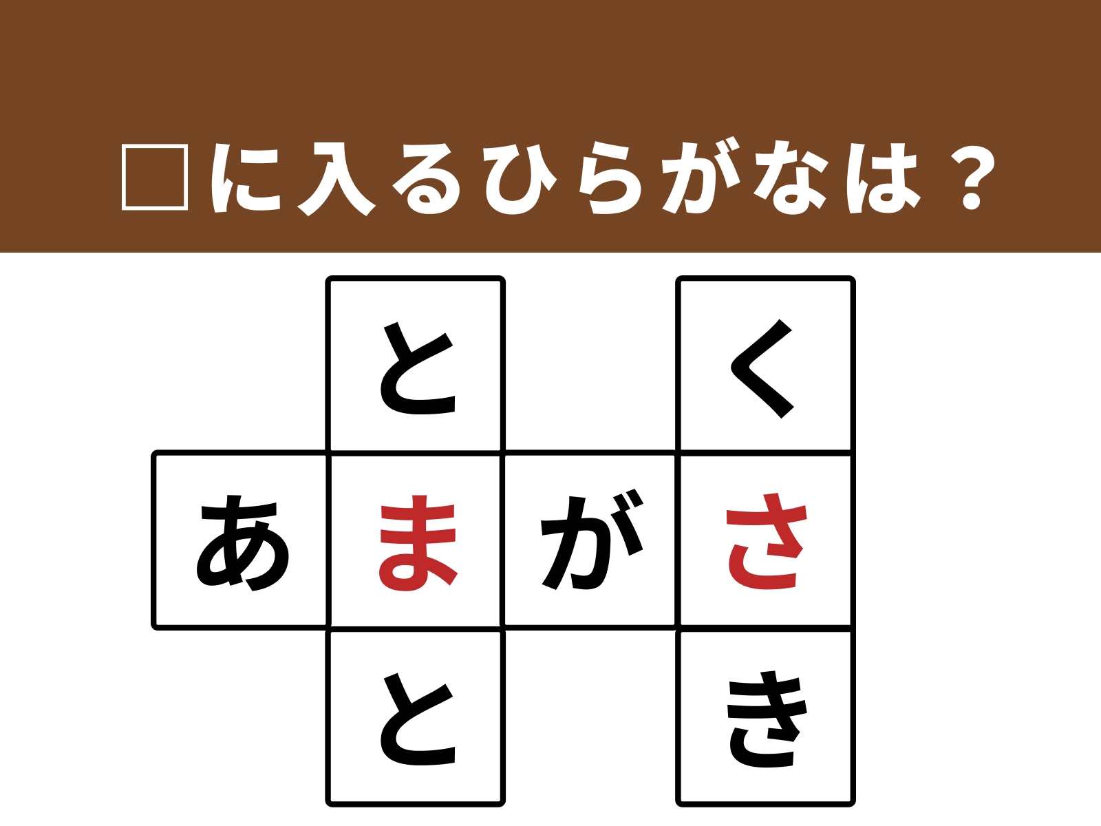 正解：ま、さ