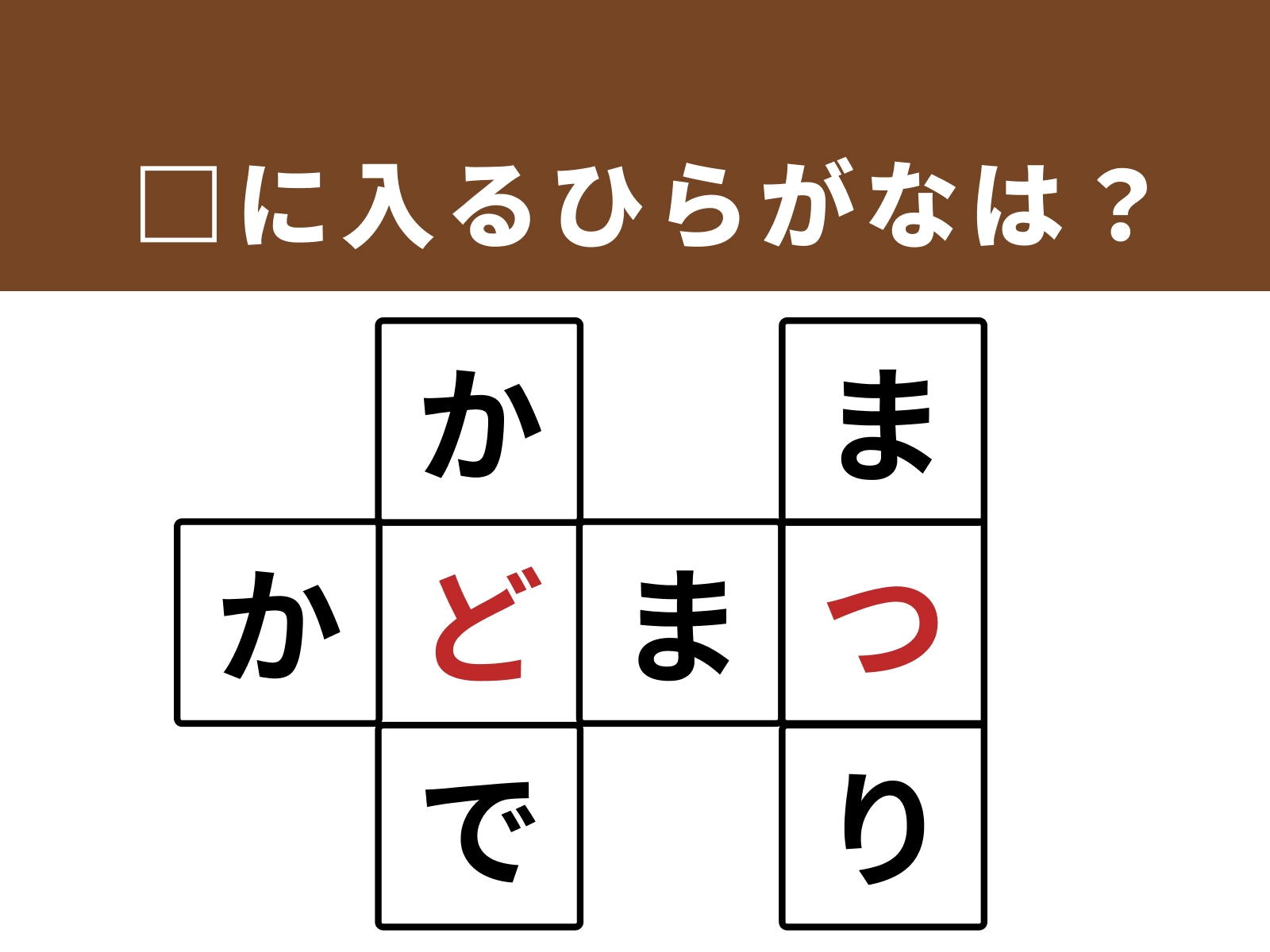 正解：ど、つ