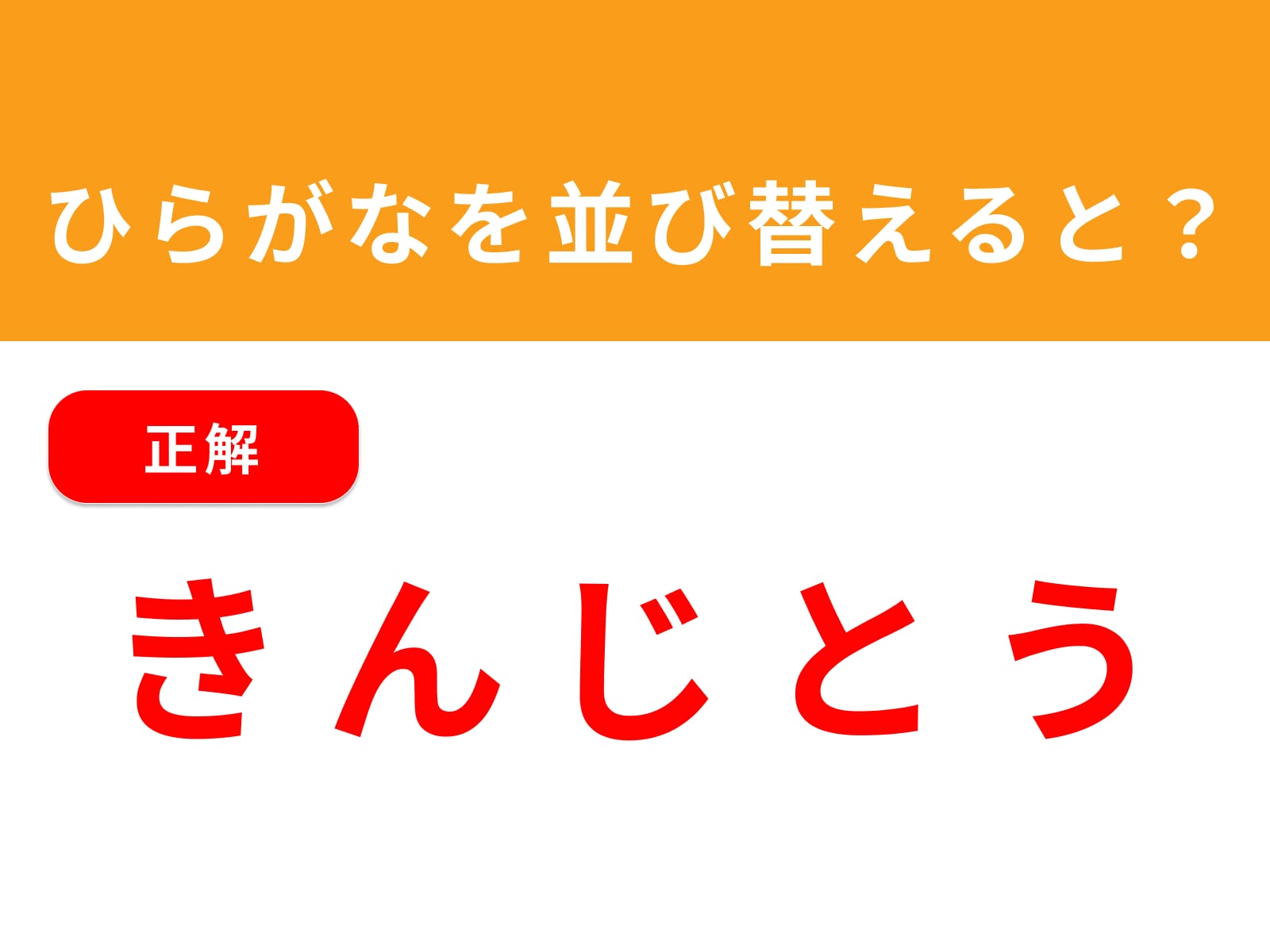 正解：きんじとう