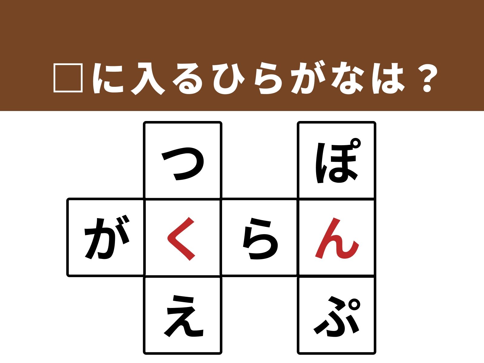 正解：く、ん