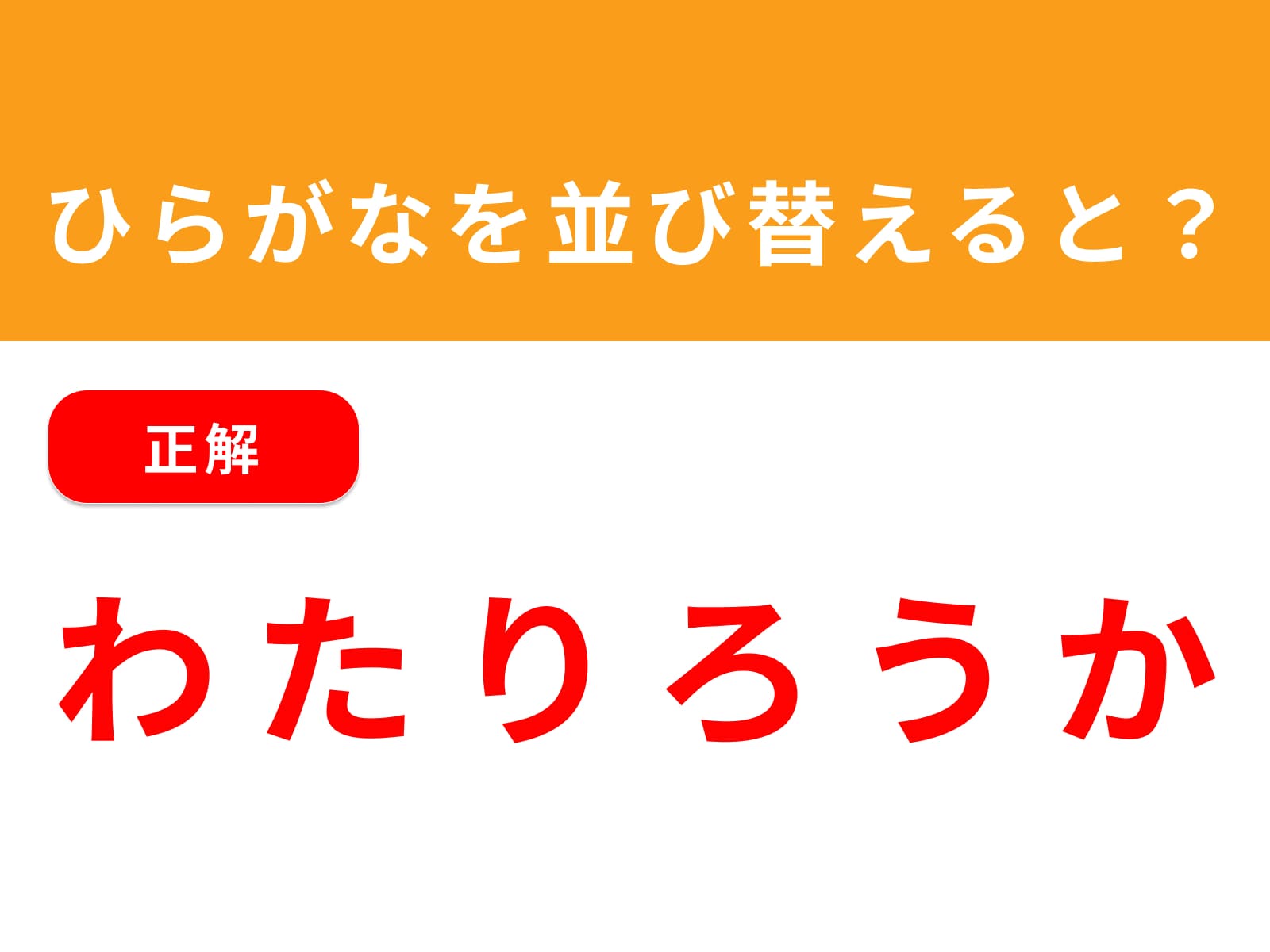 正解：わたりろうか