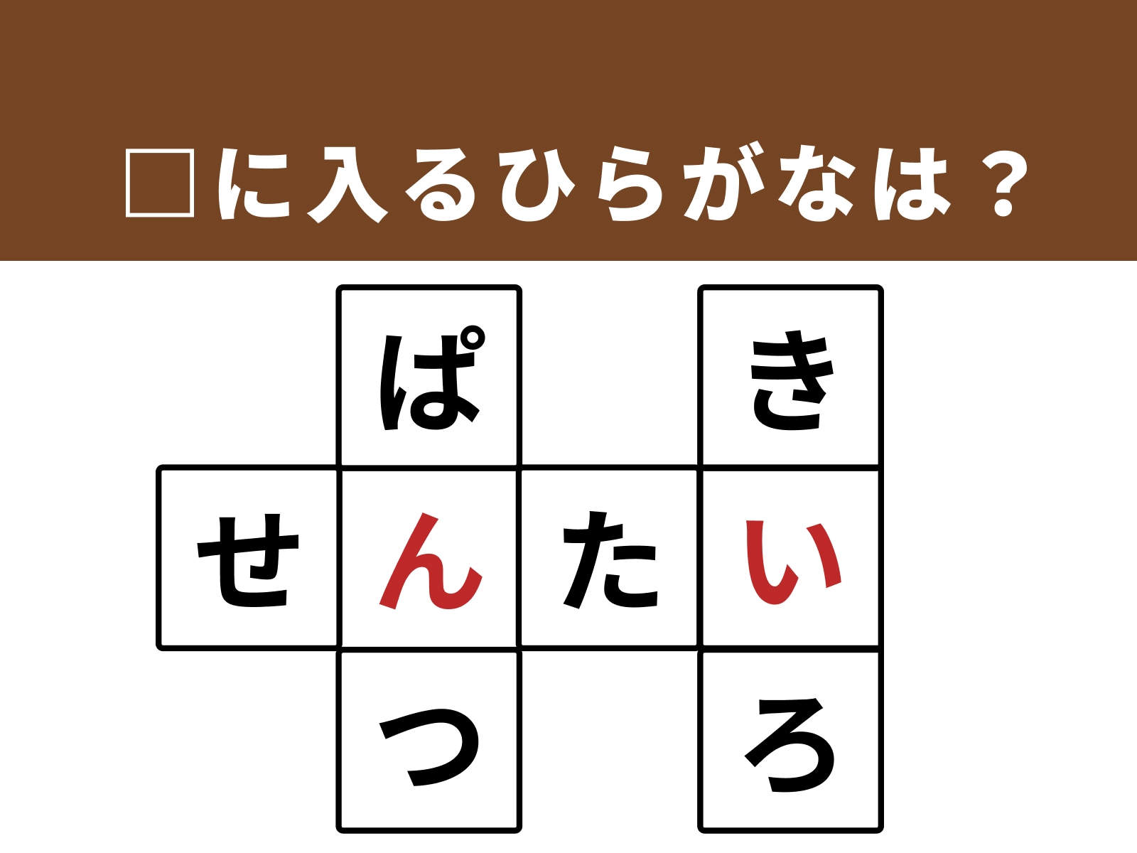 正解：ん、い