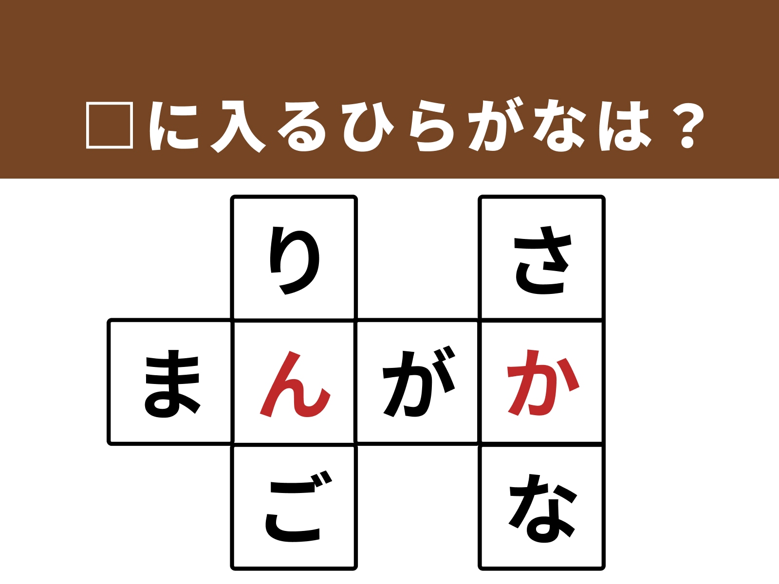 正解：ん、か